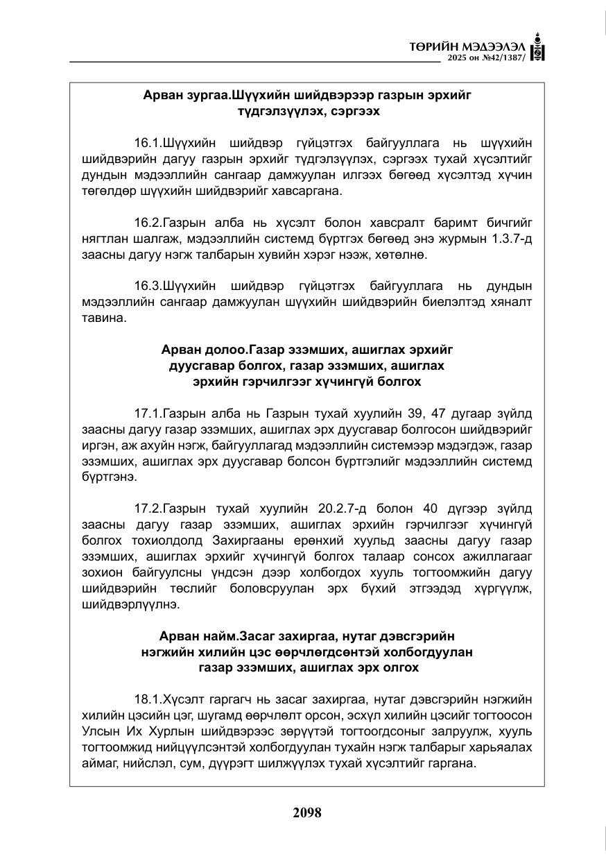 «Төрийн мэдээлэл» № 42, файлын 31-р хуудас