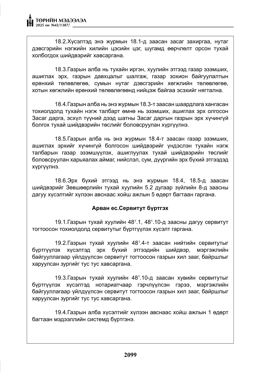 «Төрийн мэдээлэл» № 42, файлын 32-р хуудас