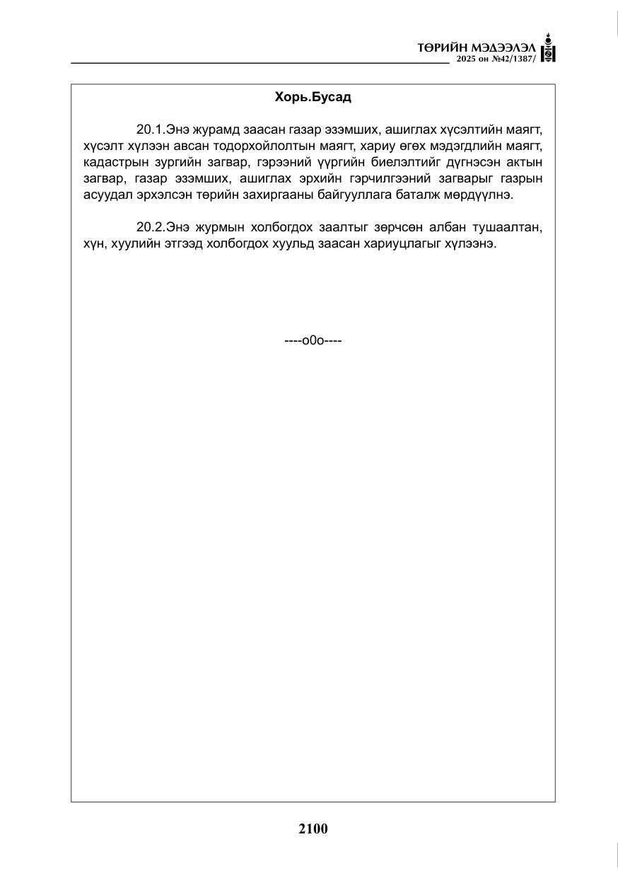 «Төрийн мэдээлэл» № 42, файлын 33-р хуудас
