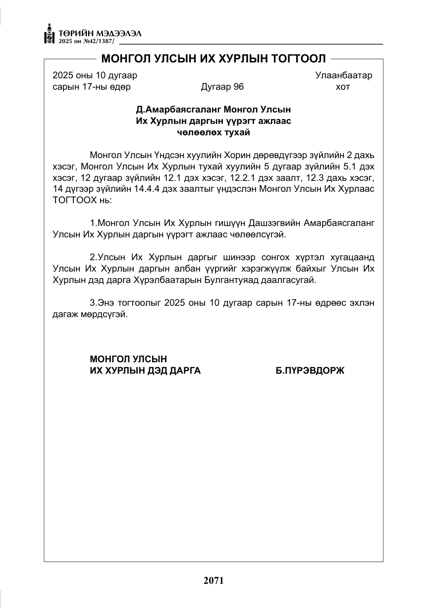 «Төрийн мэдээлэл» № 42, файлын 4-р хуудас