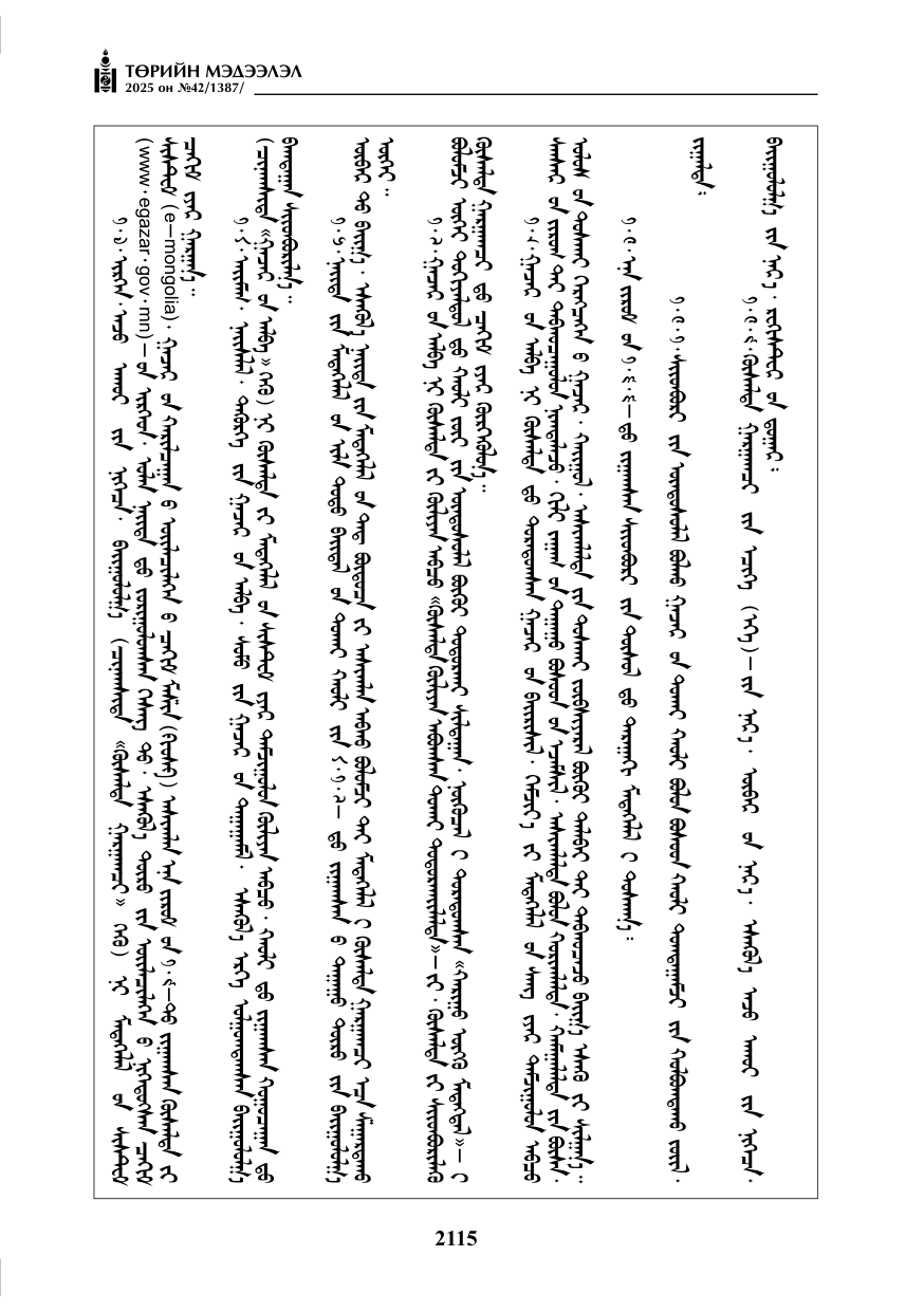 «Төрийн мэдээлэл» № 42, файлын 48-р хуудас