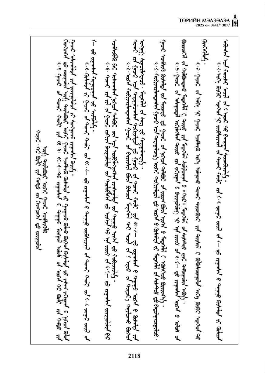 «Төрийн мэдээлэл» № 42, файлын 51-р хуудас
