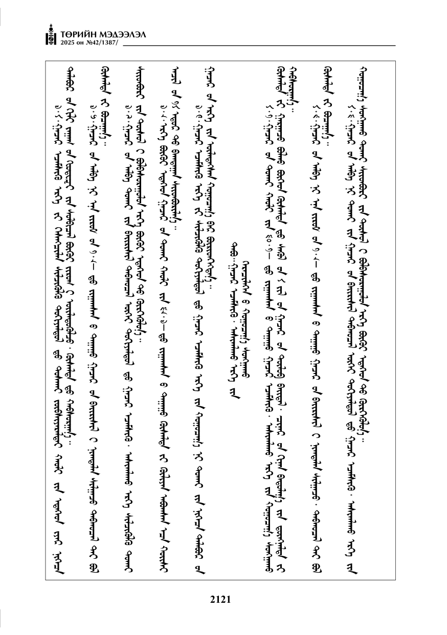«Төрийн мэдээлэл» № 42, файлын 54-р хуудас