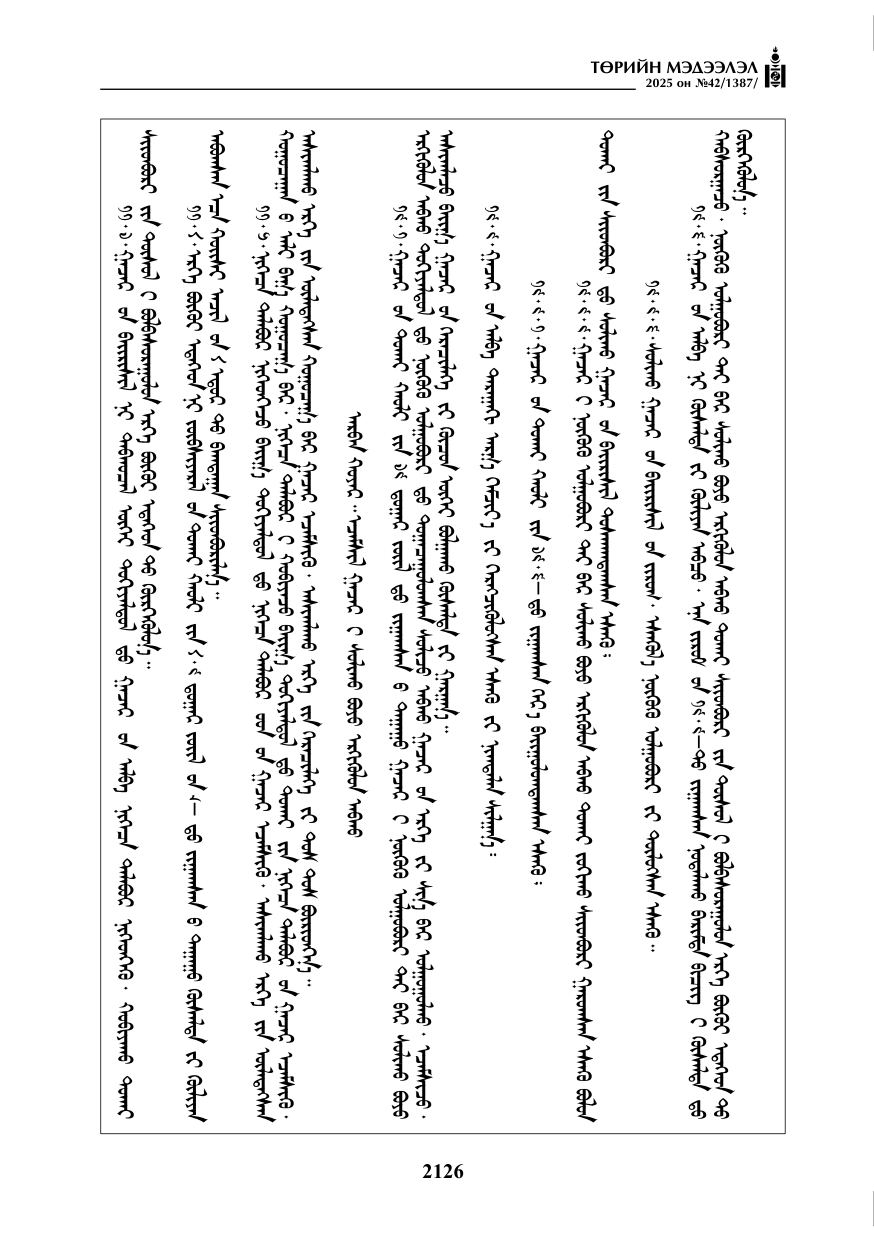 «Төрийн мэдээлэл» № 42, файлын 59-р хуудас