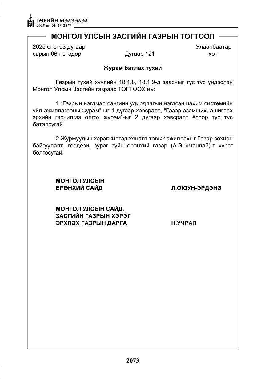 «Төрийн мэдээлэл» № 42, файлын 6-р хуудас