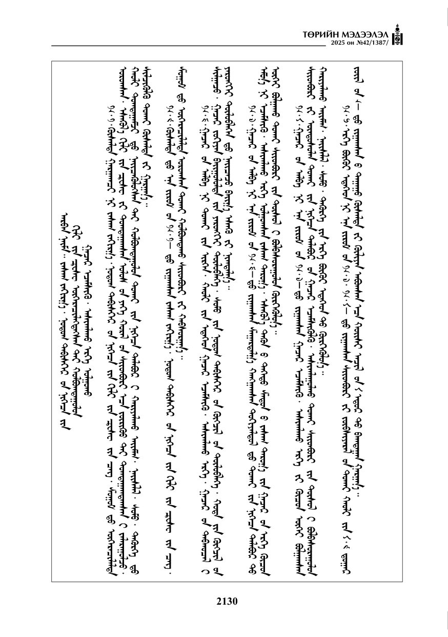 «Төрийн мэдээлэл» № 42, файлын 63-р хуудас