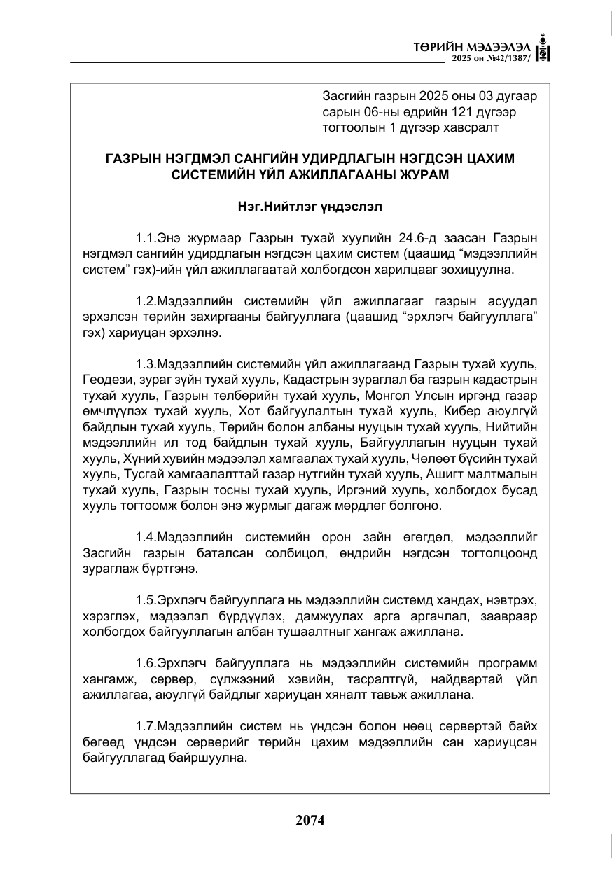 «Төрийн мэдээлэл» № 42, файлын 7-р хуудас