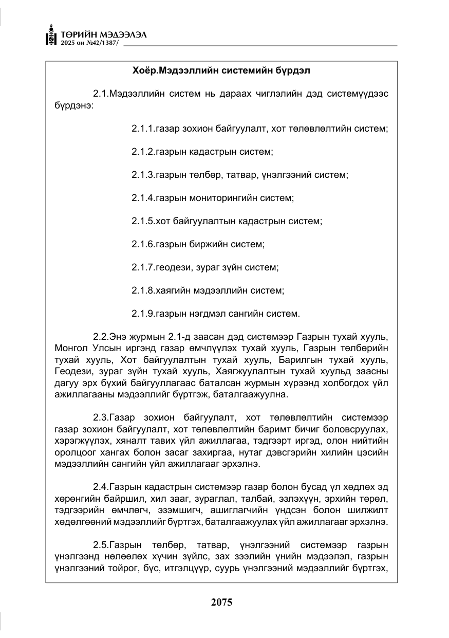 «Төрийн мэдээлэл» № 42, файлын 8-р хуудас