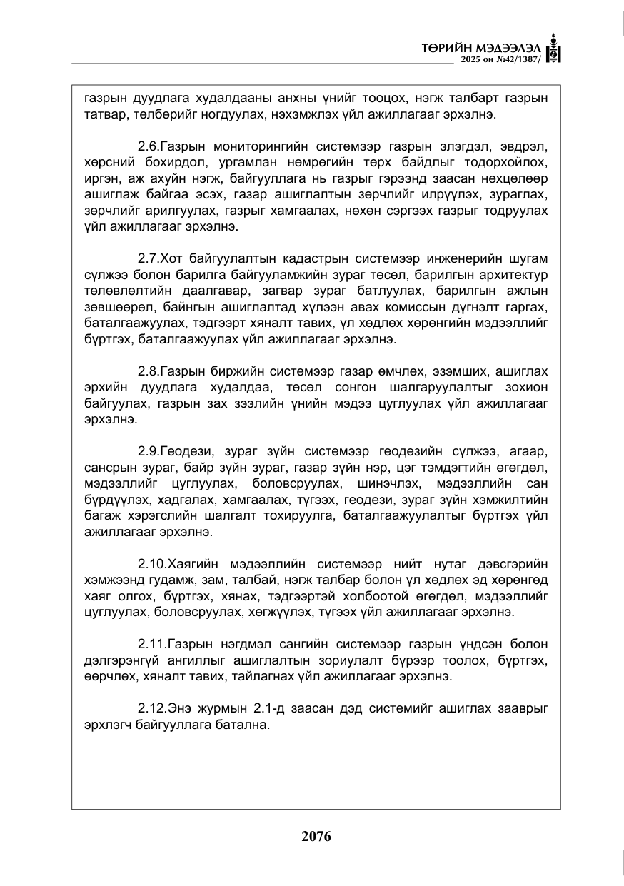 «Төрийн мэдээлэл» № 42, файлын 9-р хуудас