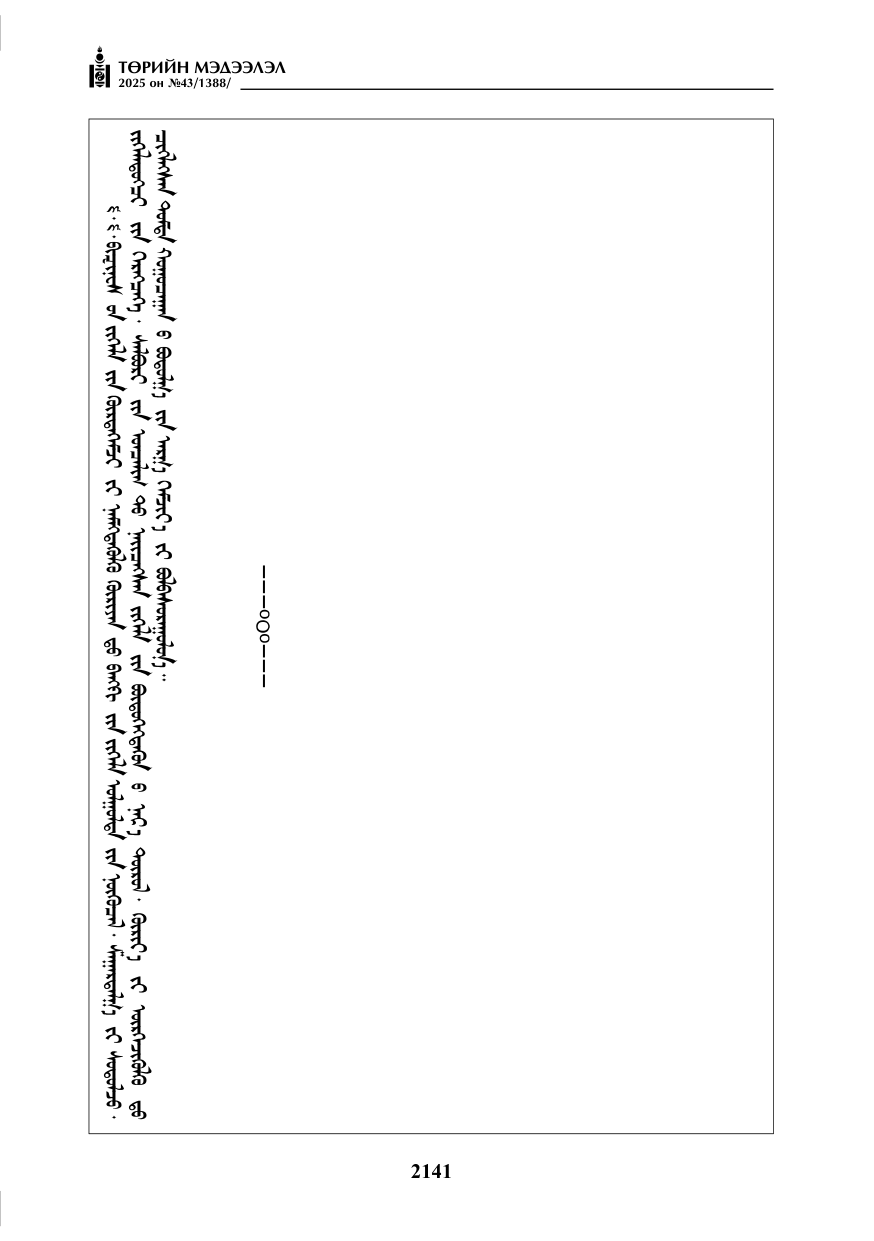 «Төрийн мэдээлэл» № 43, 2141-р хуудасны скан