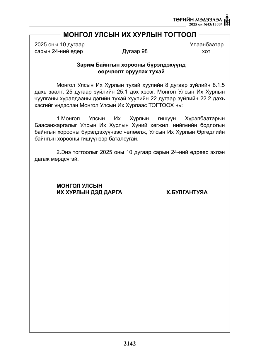 «Төрийн мэдээлэл» № 43, файлын 11-р хуудас