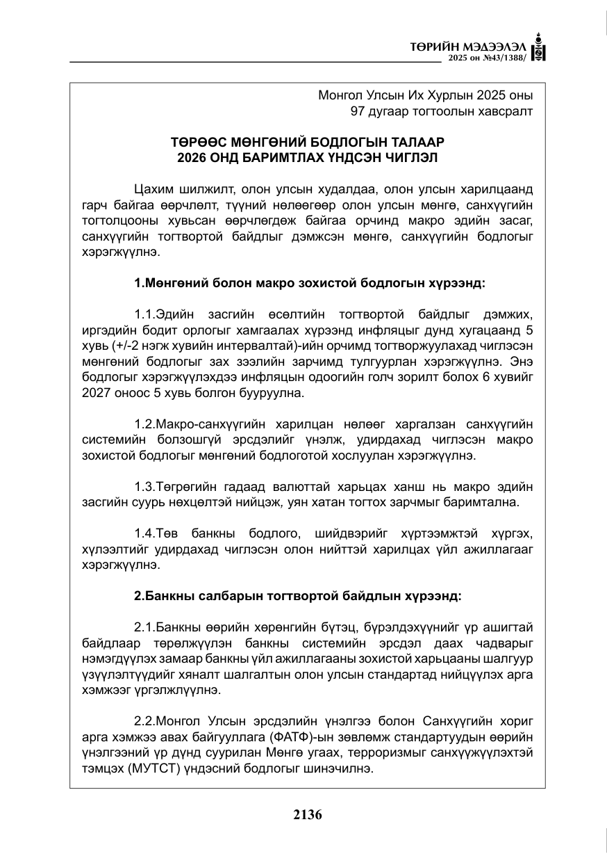 «Төрийн мэдээлэл» № 43, файлын 5-р хуудас