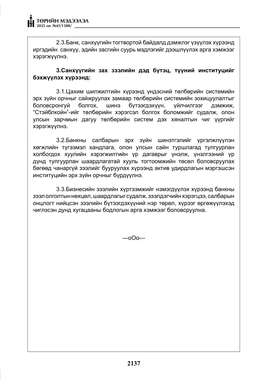 «Төрийн мэдээлэл» № 43, файлын 6-р хуудас