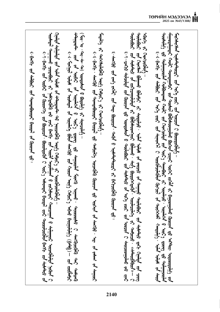 «Төрийн мэдээлэл» № 43, 2140-р хуудасны скан