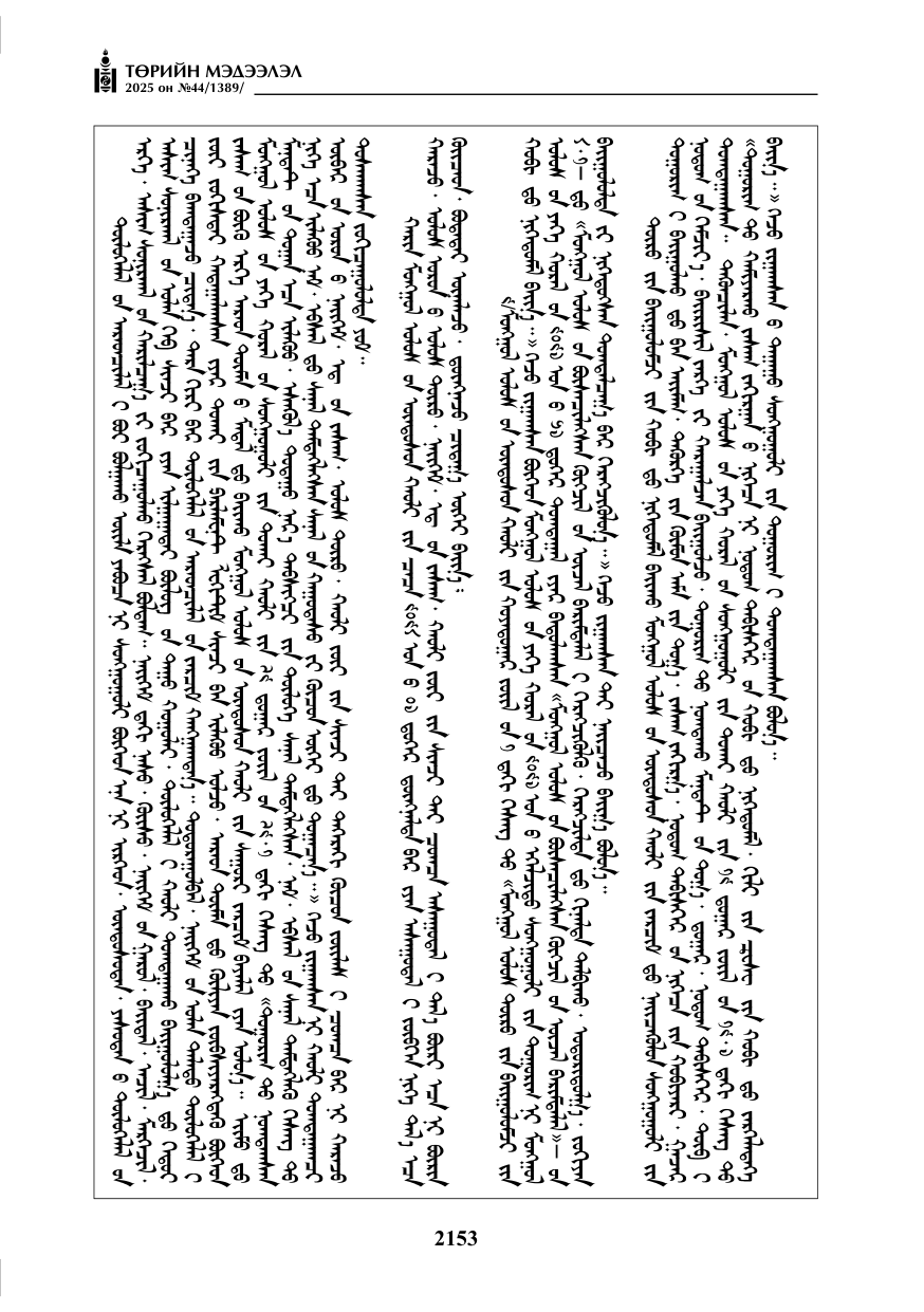 «Төрийн мэдээлэл» № 44, 2153-р хуудасны скан