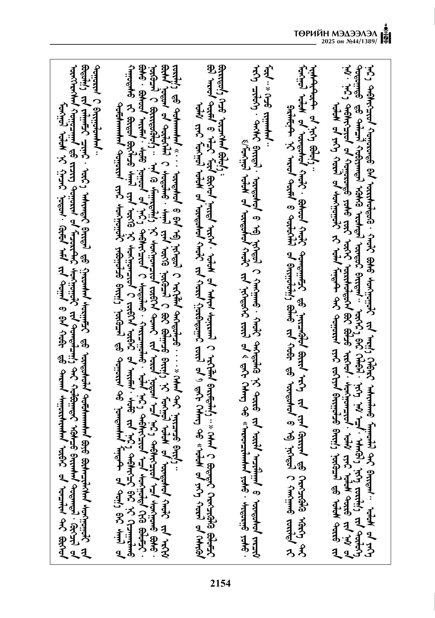 «Төрийн мэдээлэл» № 44, 2154-р хуудасны скан