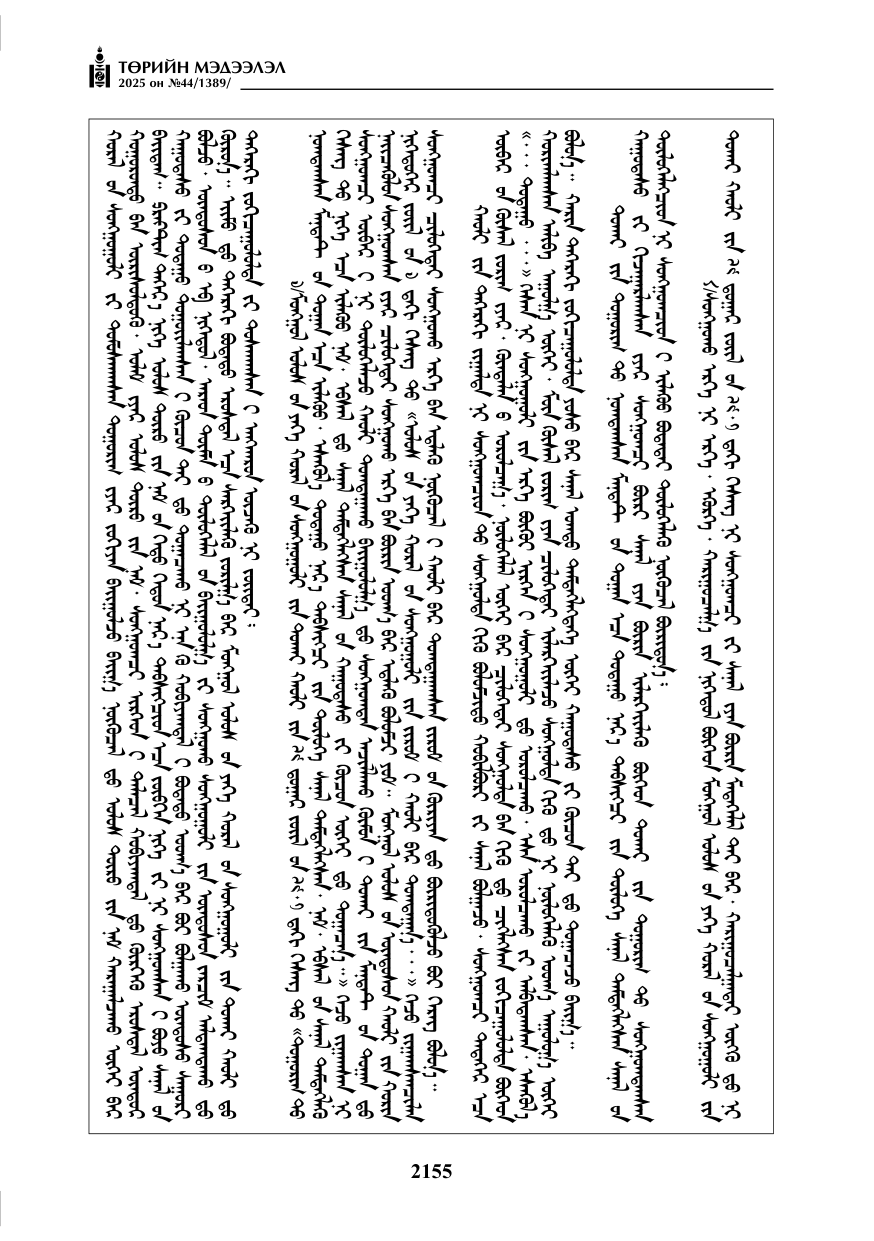 «Төрийн мэдээлэл» № 44, 2155-р хуудасны скан