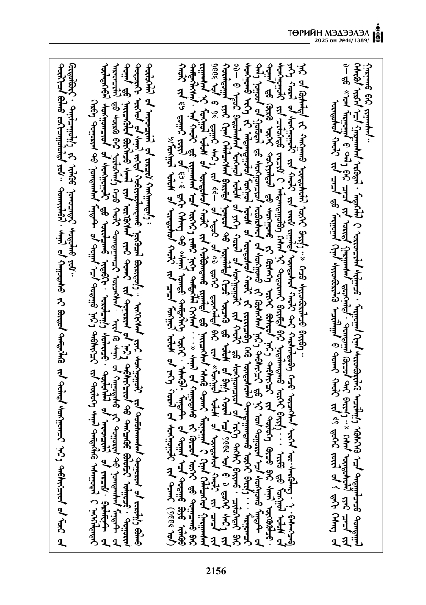 «Төрийн мэдээлэл» № 44, 2156-р хуудасны скан