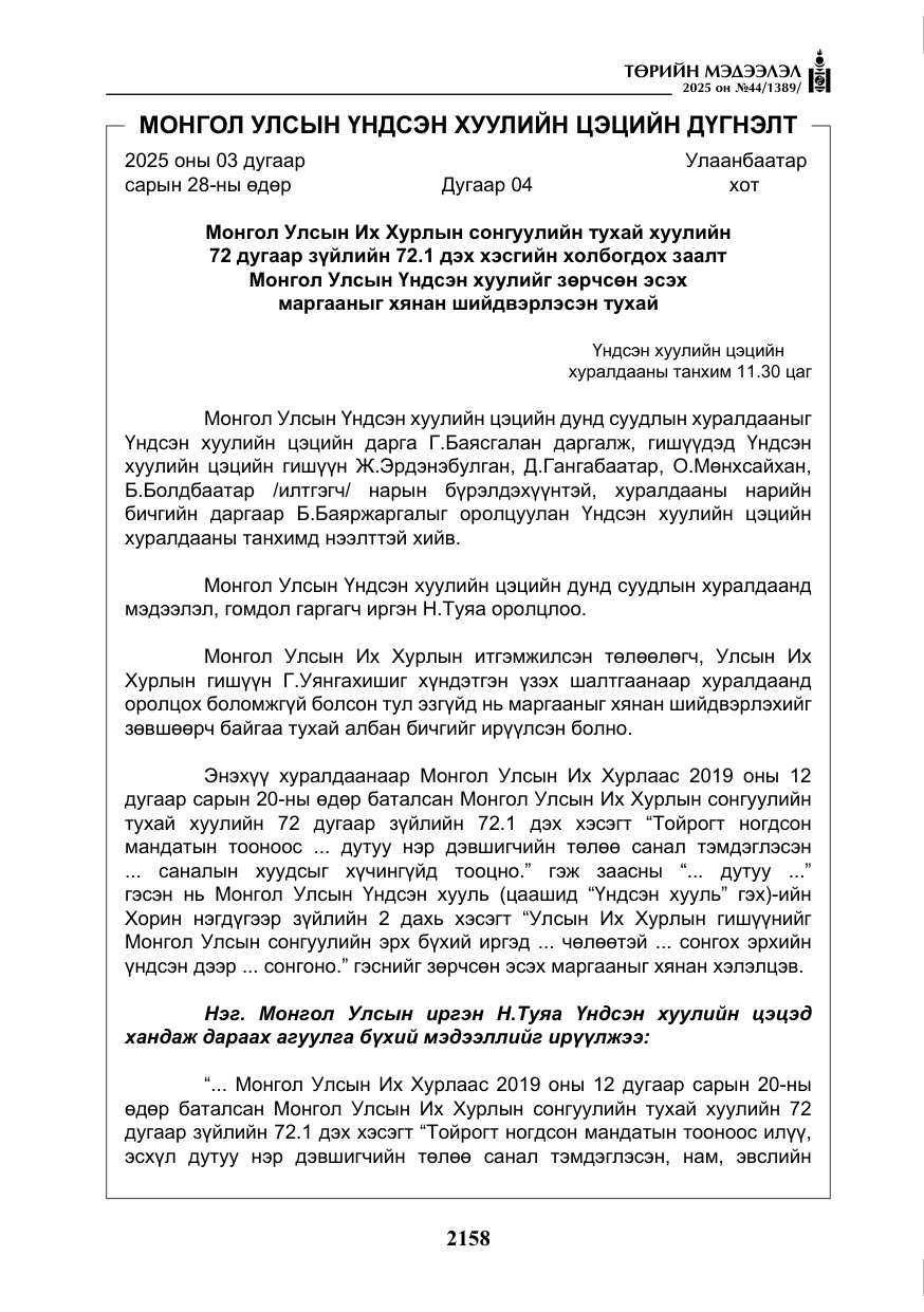 «Төрийн мэдээлэл» № 44, файлын 15-р хуудас