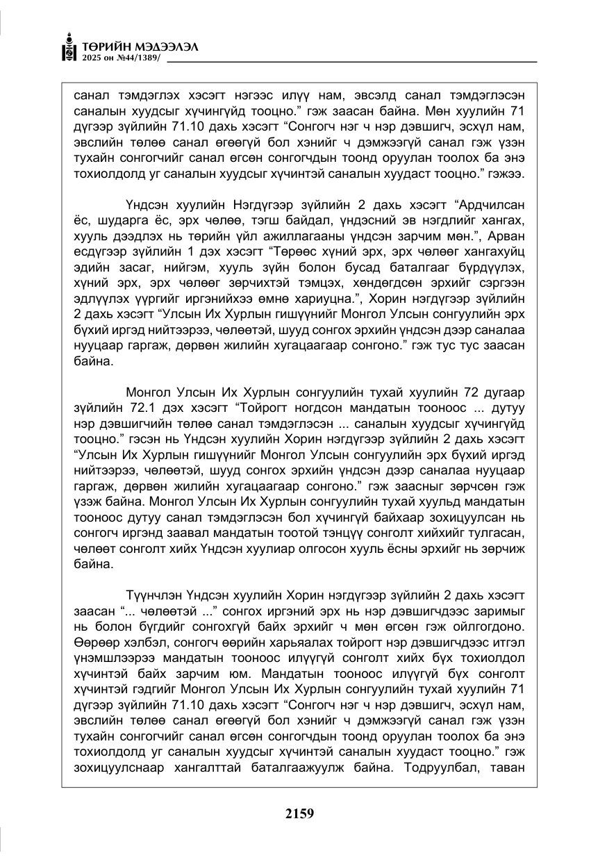 «Төрийн мэдээлэл» № 44, файлын 16-р хуудас