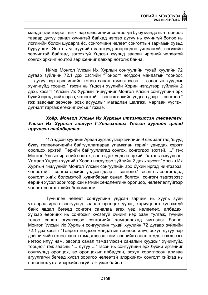 «Төрийн мэдээлэл» № 44, файлын 17-р хуудас