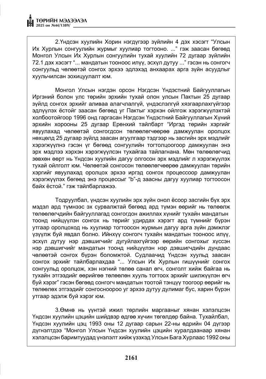 «Төрийн мэдээлэл» № 44, файлын 18-р хуудас