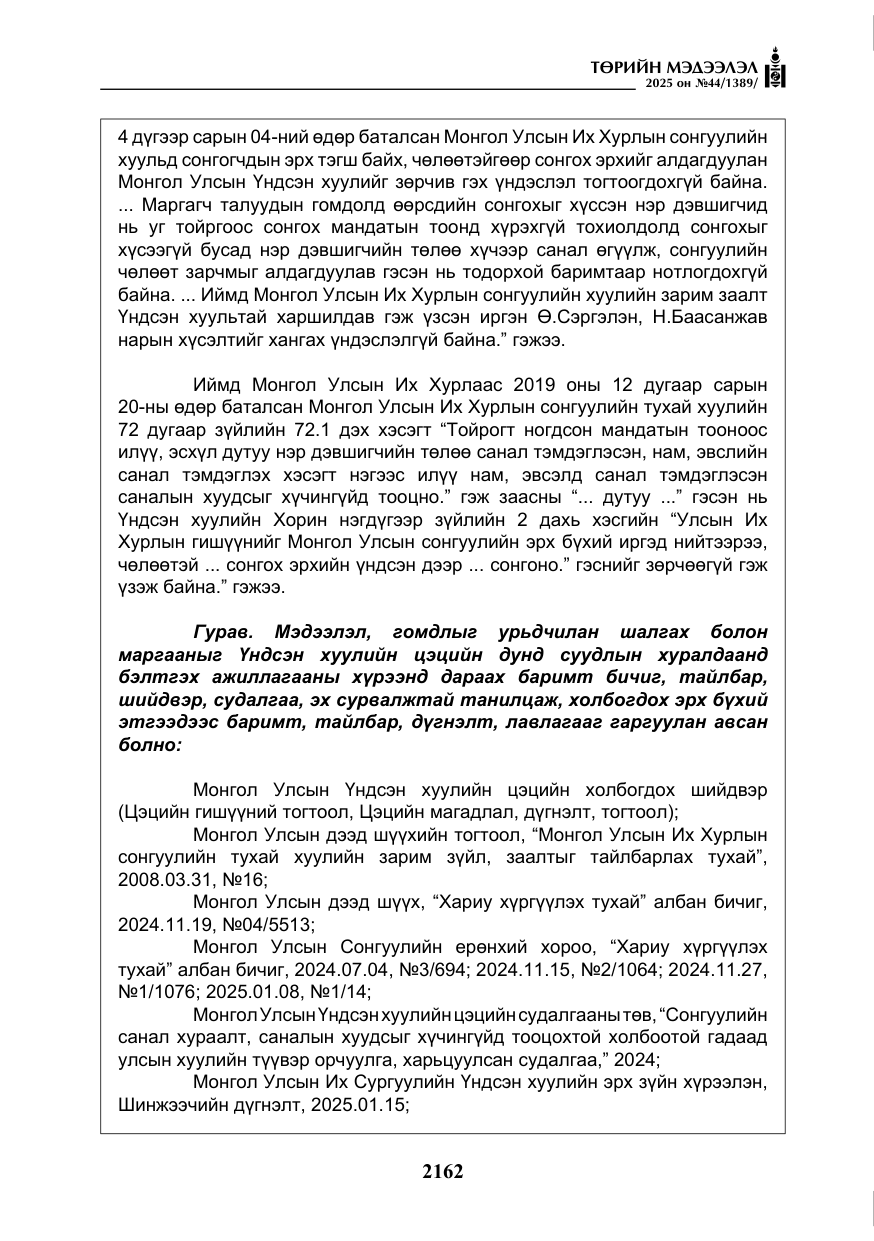«Төрийн мэдээлэл» № 44, файлын 19-р хуудас
