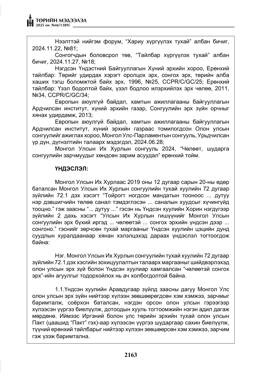«Төрийн мэдээлэл» № 44, файлын 20-р хуудас