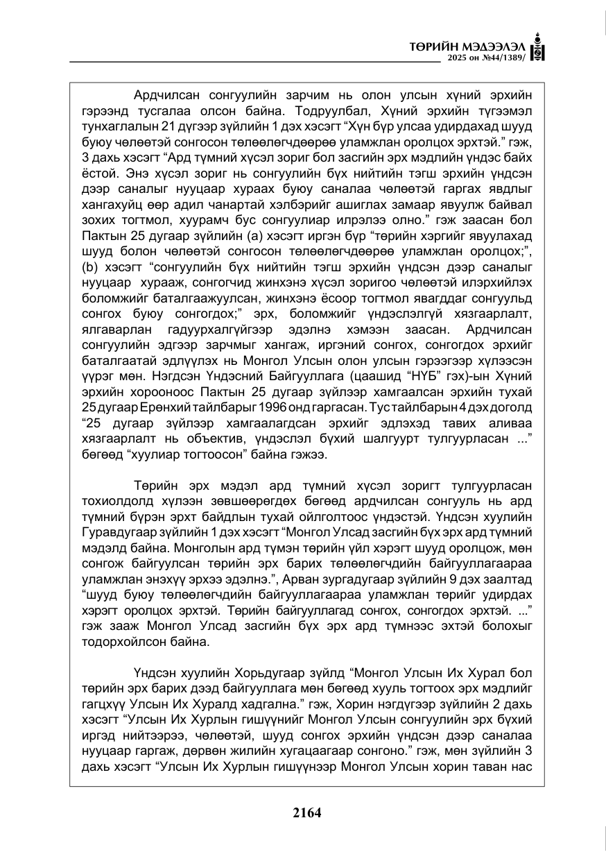«Төрийн мэдээлэл» № 44, файлын 21-р хуудас