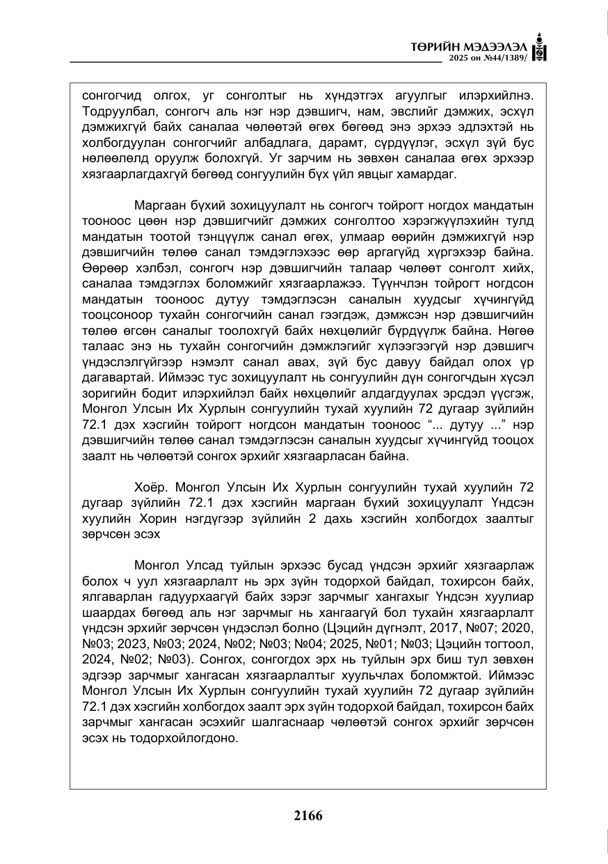 «Төрийн мэдээлэл» № 44, файлын 23-р хуудас