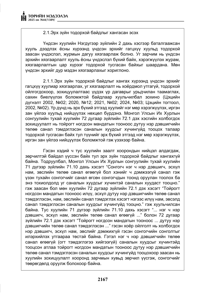 «Төрийн мэдээлэл» № 44, файлын 24-р хуудас