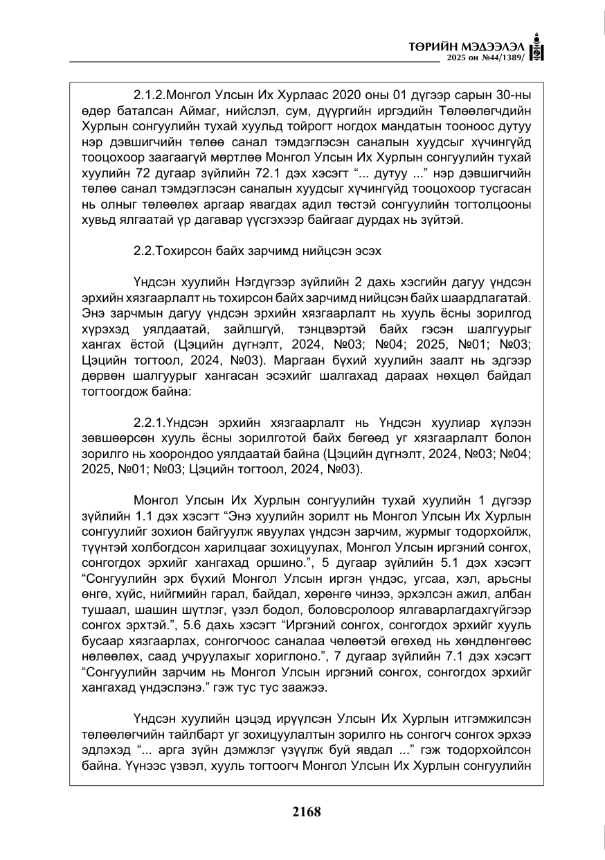 «Төрийн мэдээлэл» № 44, файлын 25-р хуудас