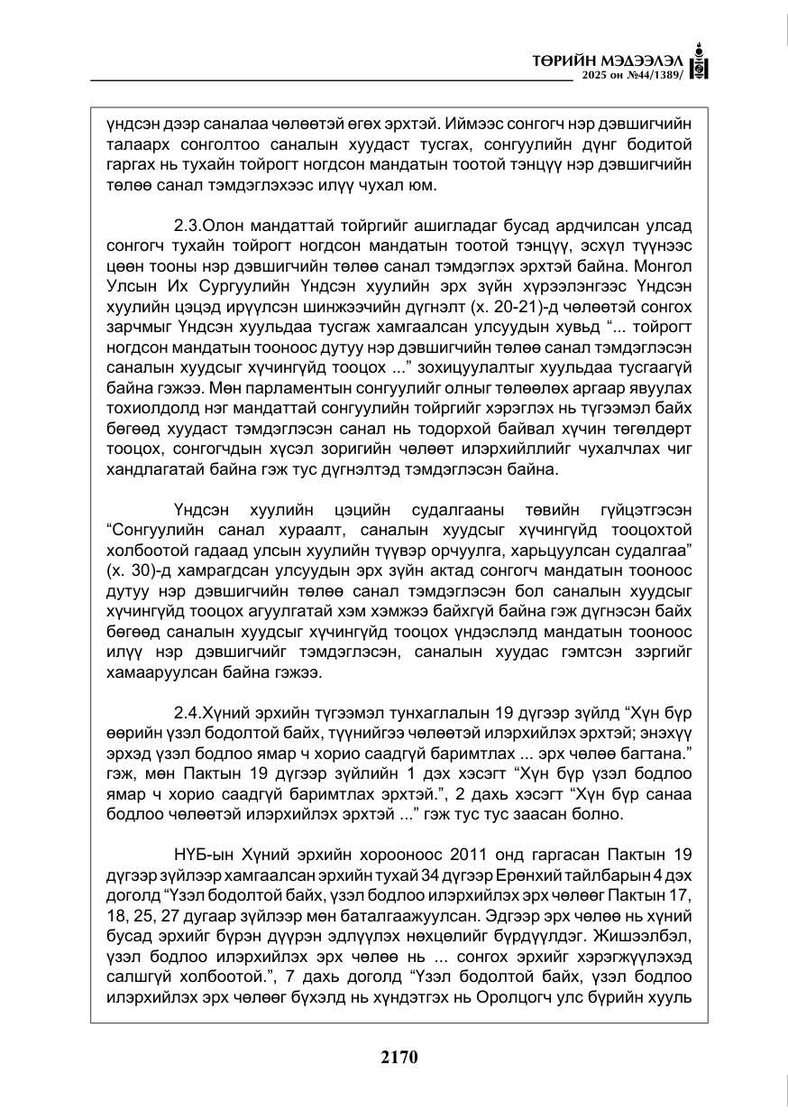 «Төрийн мэдээлэл» № 44, файлын 27-р хуудас