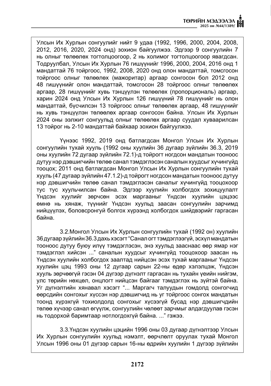 «Төрийн мэдээлэл» № 44, файлын 29-р хуудас