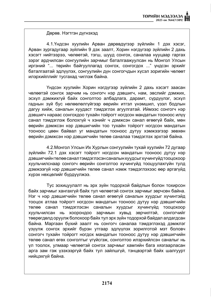 «Төрийн мэдээлэл» № 44, файлын 31-р хуудас