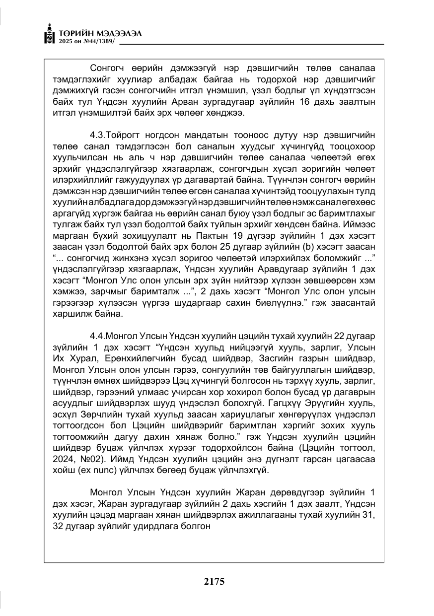 «Төрийн мэдээлэл» № 44, файлын 32-р хуудас