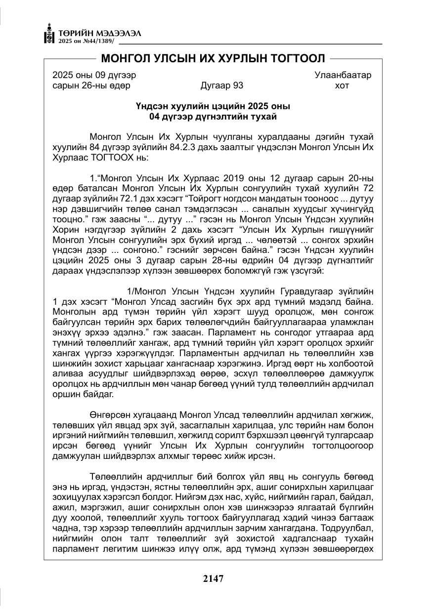«Төрийн мэдээлэл» № 44, файлын 4-р хуудас