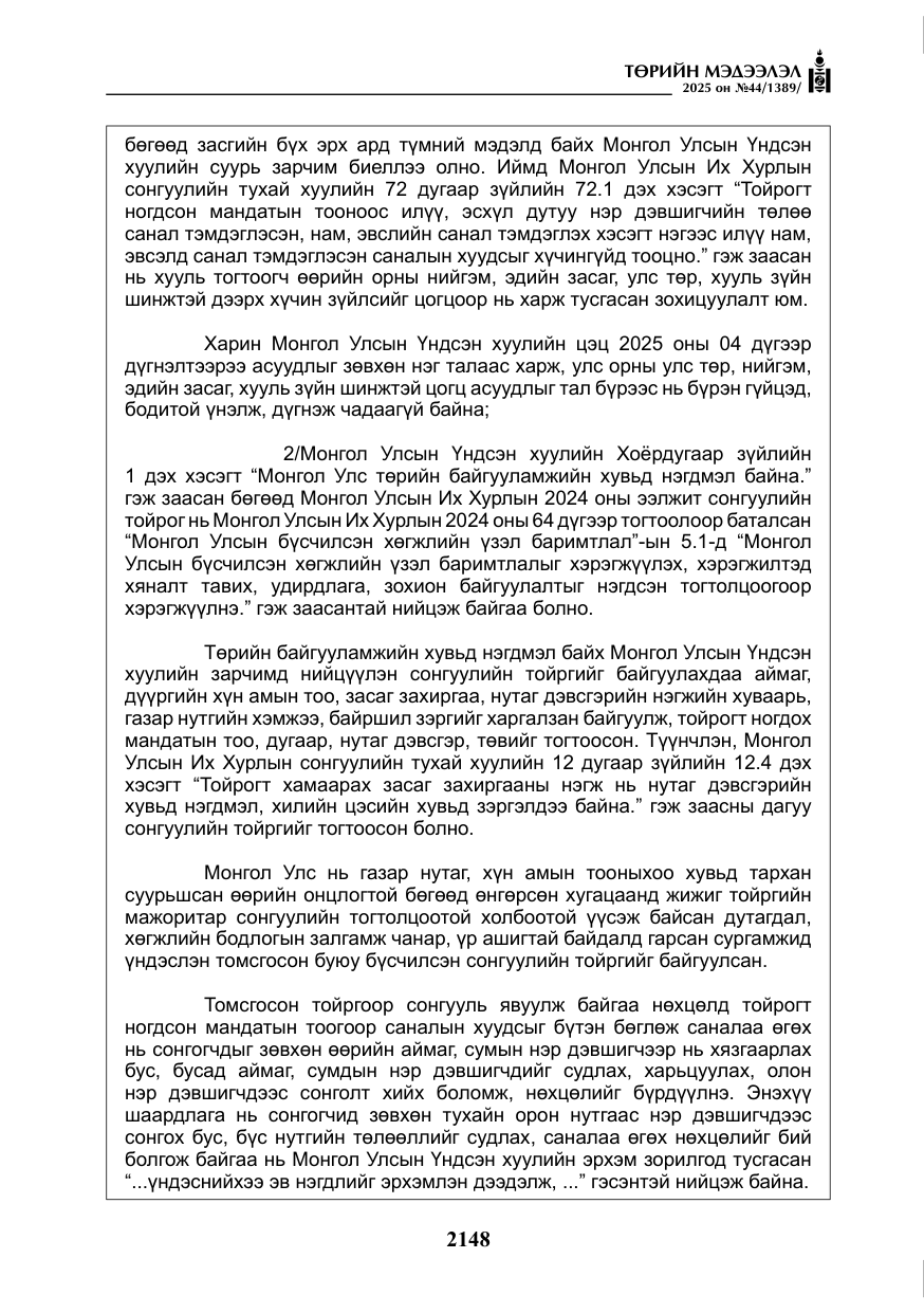 «Төрийн мэдээлэл» № 44, файлын 5-р хуудас