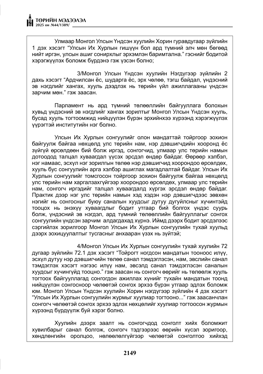«Төрийн мэдээлэл» № 44, файлын 6-р хуудас