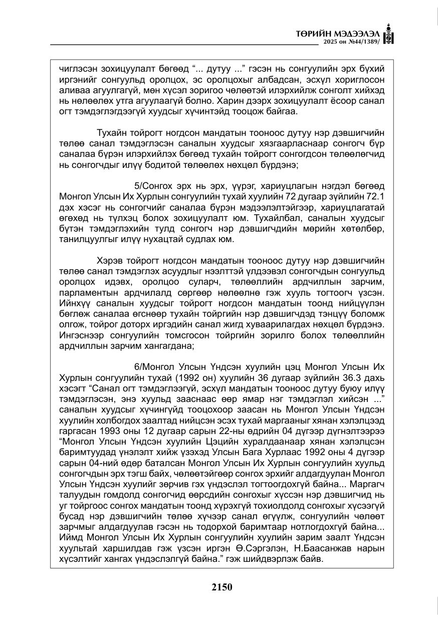 «Төрийн мэдээлэл» № 44, файлын 7-р хуудас