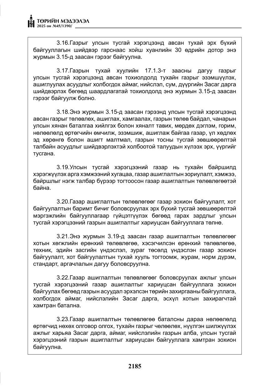 «Төрийн мэдээлэл» № 45, файлын 10-р хуудас