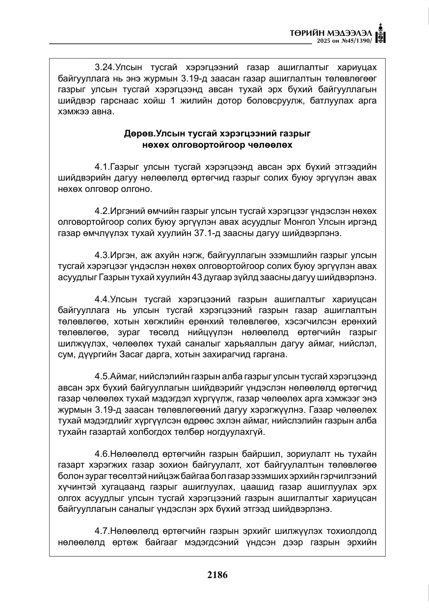 «Төрийн мэдээлэл» № 45, файлын 11-р хуудас