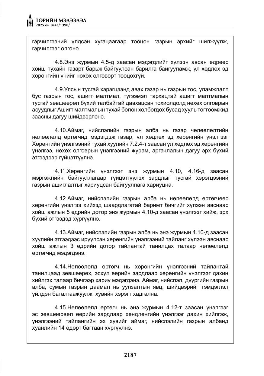«Төрийн мэдээлэл» № 45, файлын 12-р хуудас