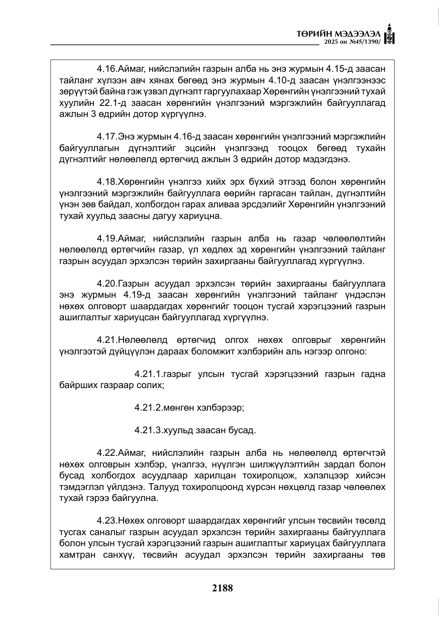 «Төрийн мэдээлэл» № 45, файлын 13-р хуудас