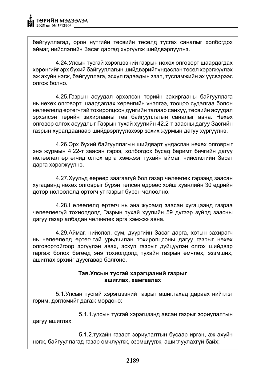 «Төрийн мэдээлэл» № 45, файлын 14-р хуудас