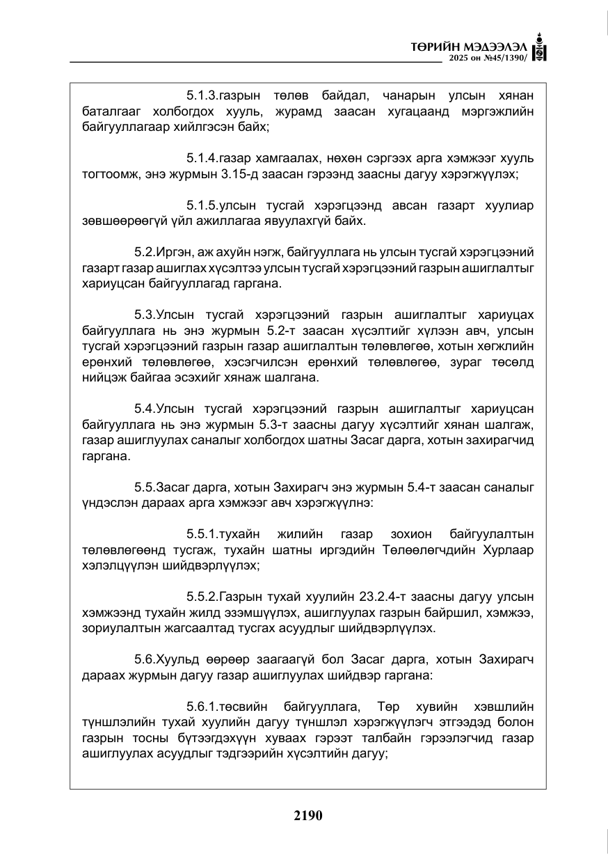«Төрийн мэдээлэл» № 45, файлын 15-р хуудас