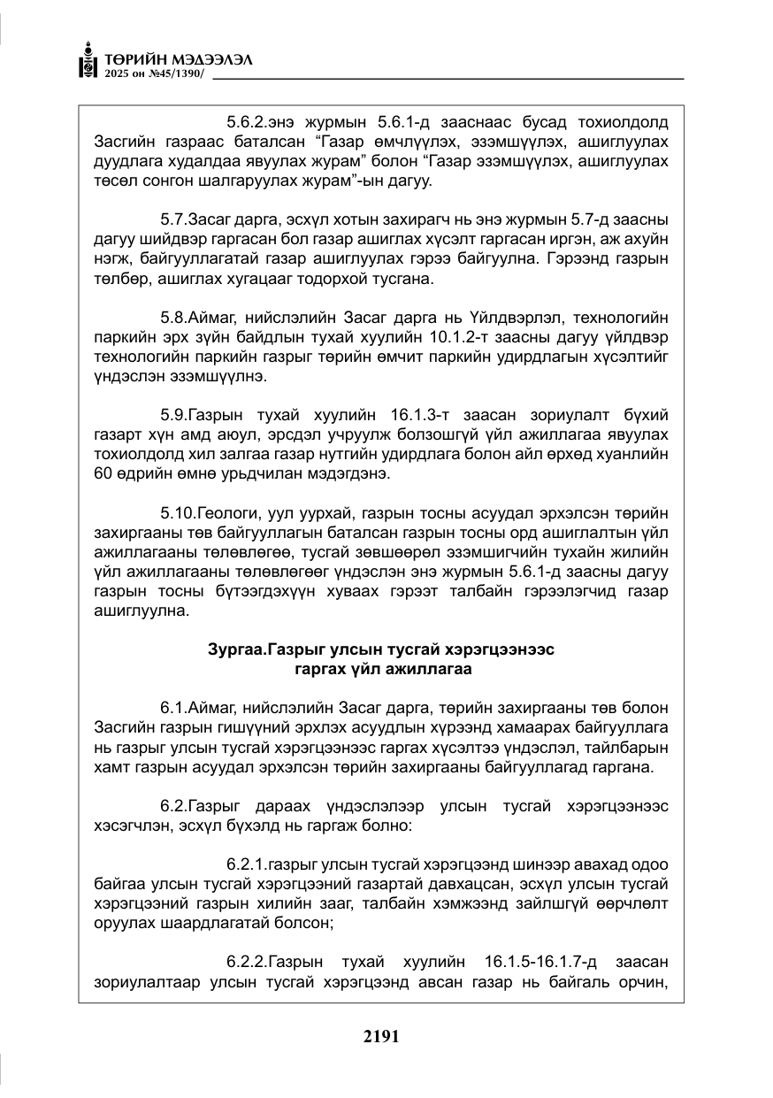 «Төрийн мэдээлэл» № 45, файлын 16-р хуудас