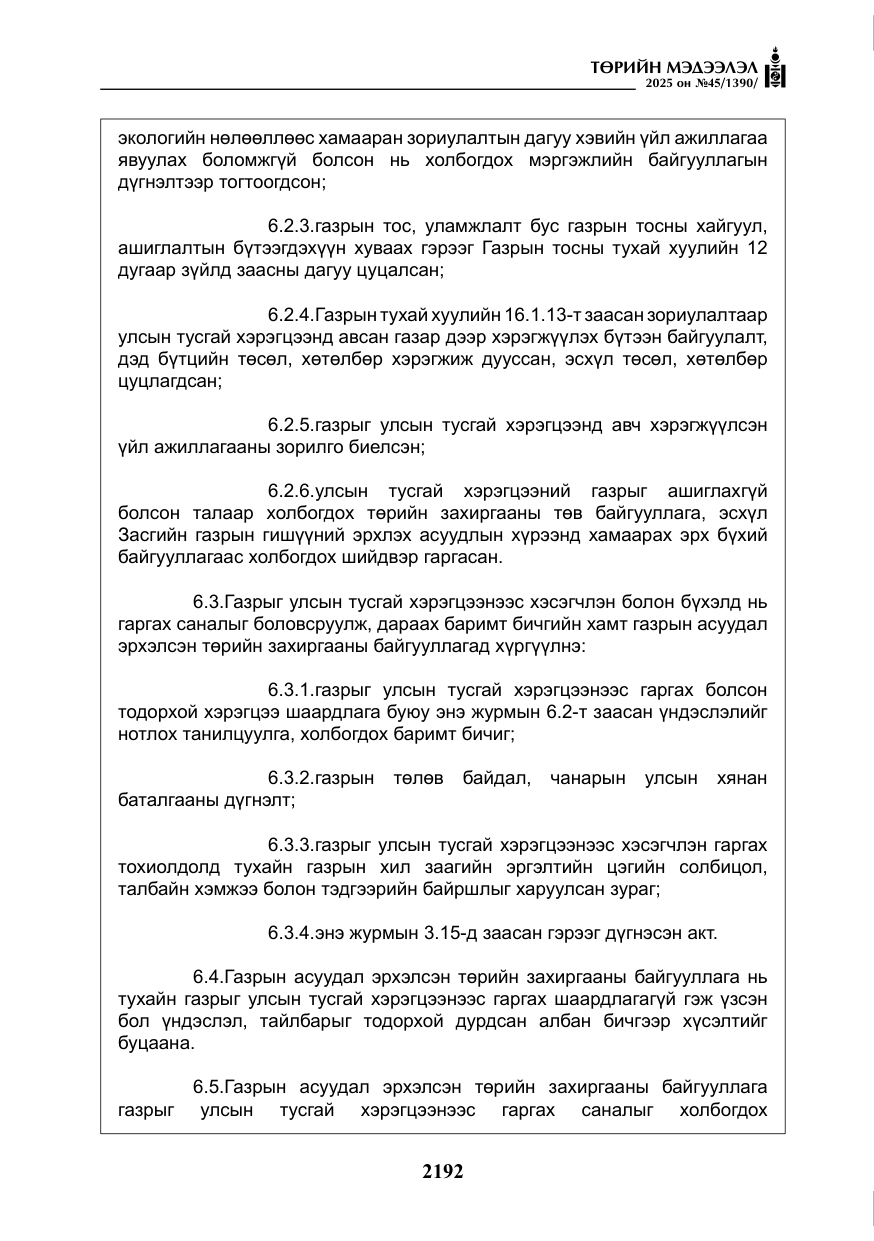 «Төрийн мэдээлэл» № 45, файлын 17-р хуудас