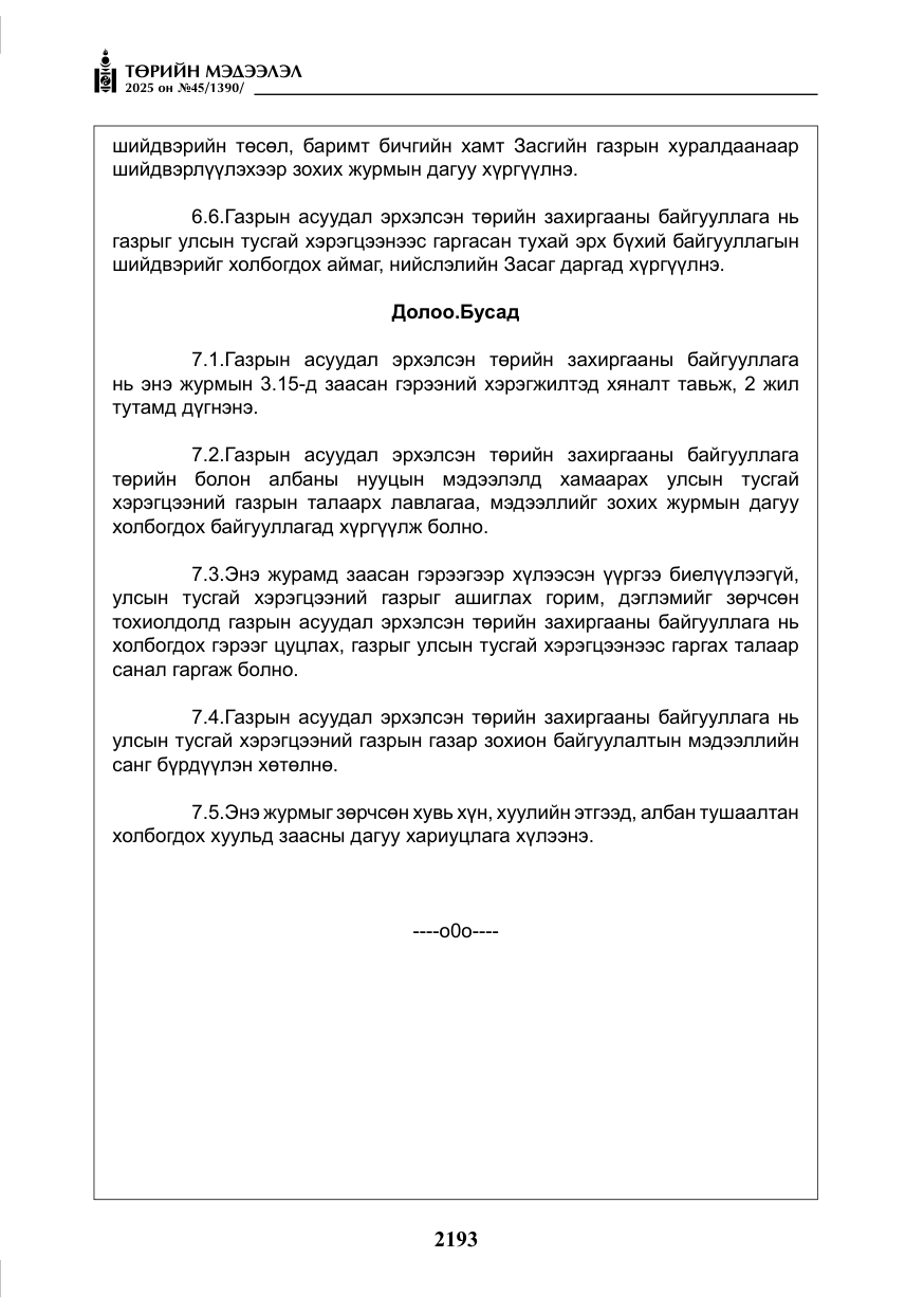 «Төрийн мэдээлэл» № 45, файлын 18-р хуудас