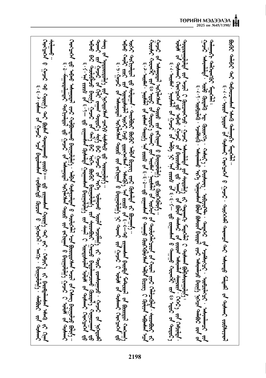 «Төрийн мэдээлэл» № 45, 2198-р хуудасны скан
